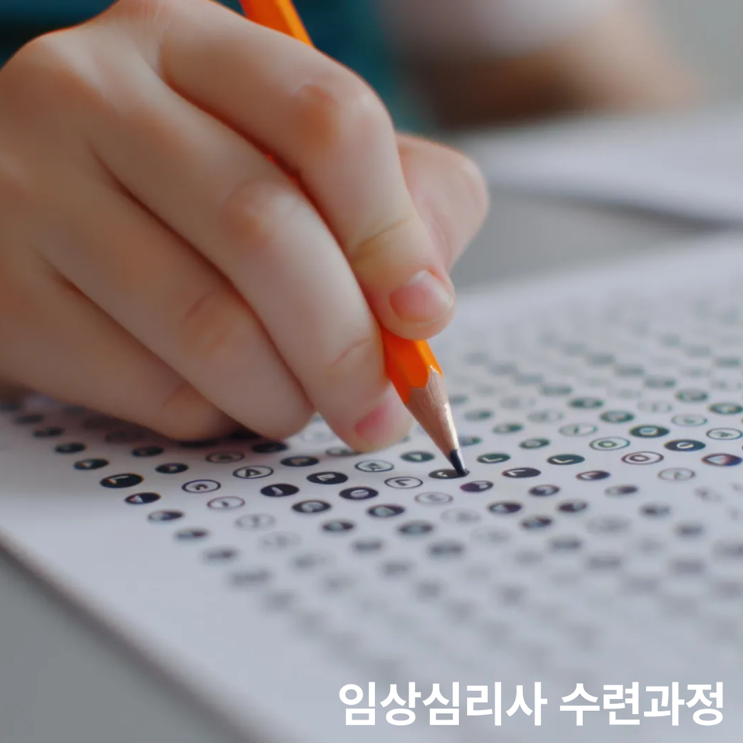 임상심리사 2급 수련과정