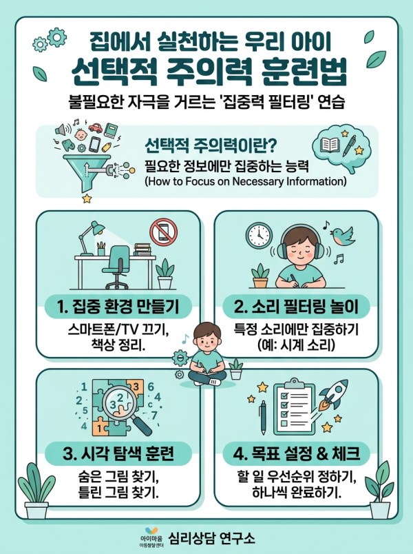 선택주의력 가정 훈련법